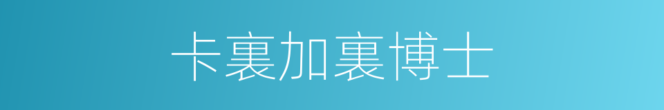 卡裏加裏博士的同義詞