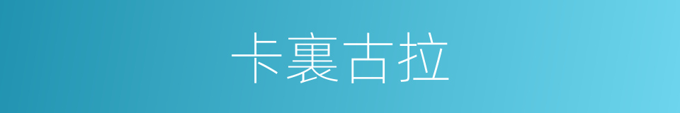 卡裏古拉的同義詞