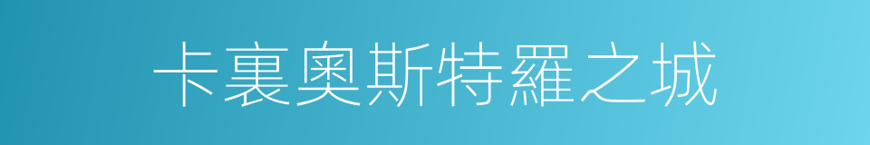 卡裏奧斯特羅之城的同義詞