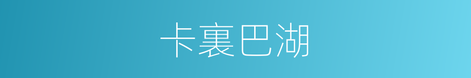 卡裏巴湖的同義詞