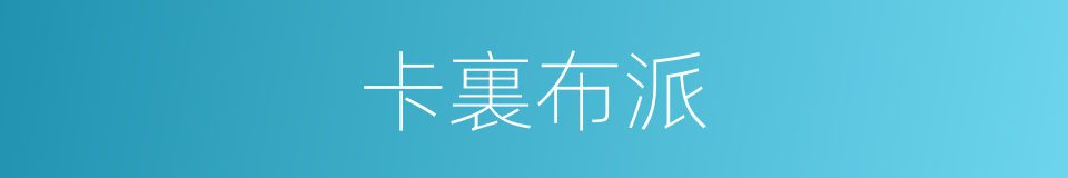 卡裏布派的同義詞