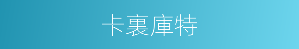 卡裏庫特的同義詞