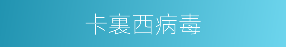 卡裏西病毒的同義詞