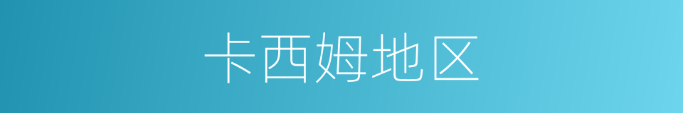 卡西姆地区的同义词