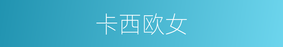 卡西欧女的同义词