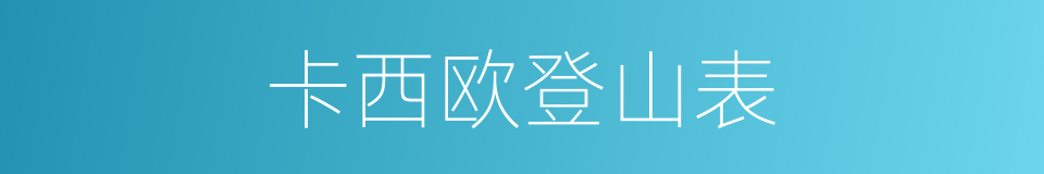 卡西欧登山表的同义词