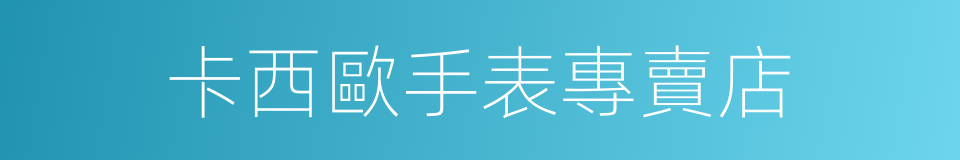 卡西歐手表專賣店的同義詞