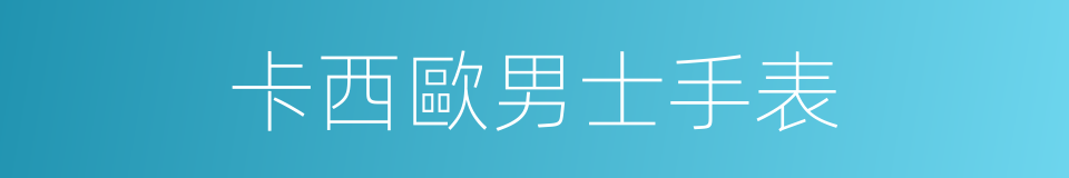 卡西歐男士手表的同義詞
