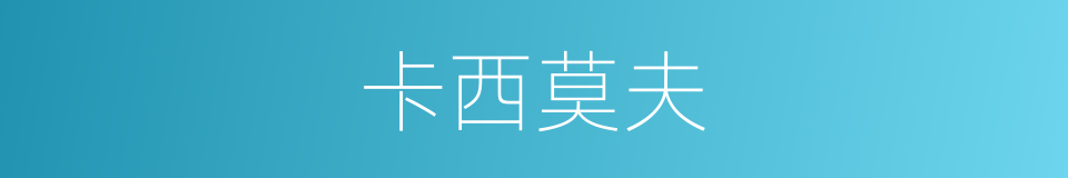 卡西莫夫的同义词