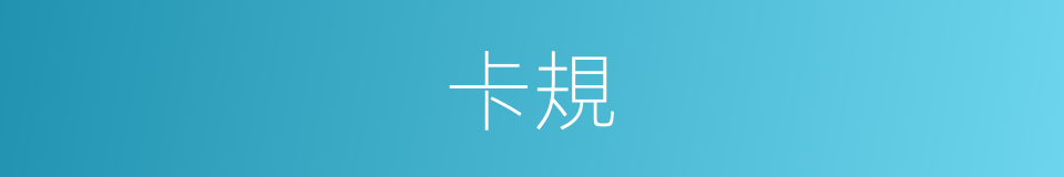 卡規的意思