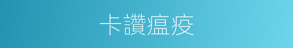 卡讚瘟疫的同義詞