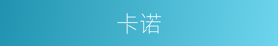 卡诺的意思