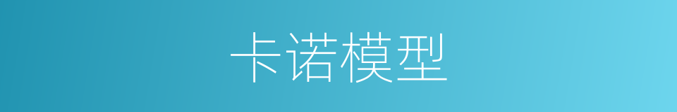 卡诺模型的同义词
