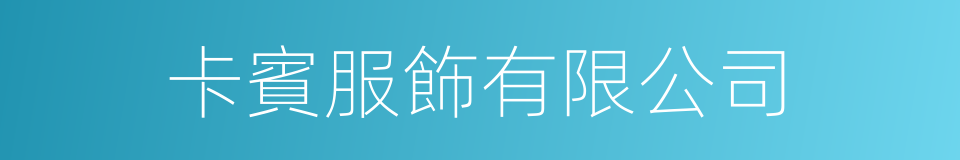 卡賓服飾有限公司的同義詞