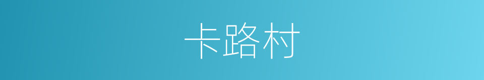 卡路村的同义词