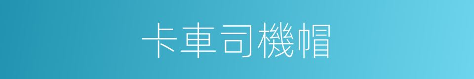 卡車司機帽的同義詞