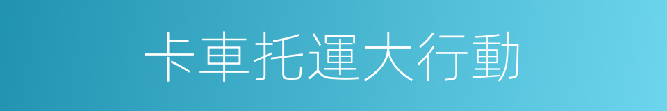 卡車托運大行動的同義詞