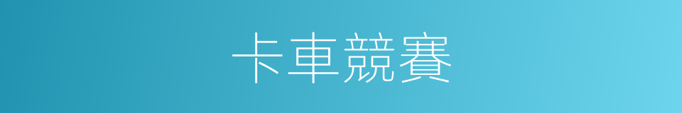 卡車競賽的同義詞