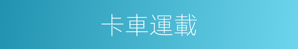 卡車運載的同義詞