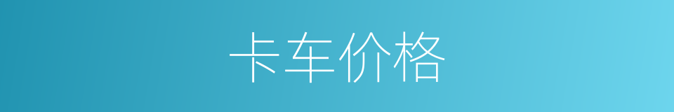 卡车价格的同义词