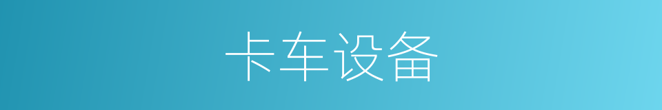 卡车设备的同义词