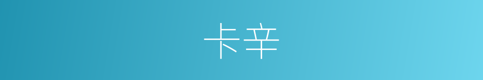 卡辛的同义词