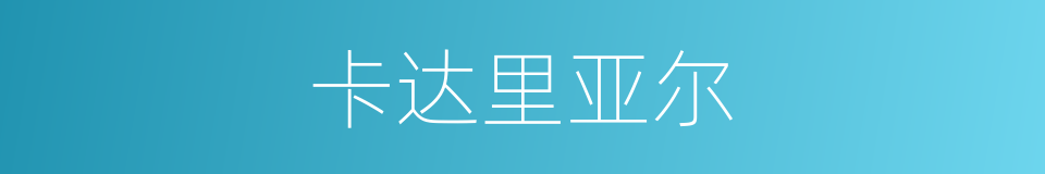 卡达里亚尔的同义词