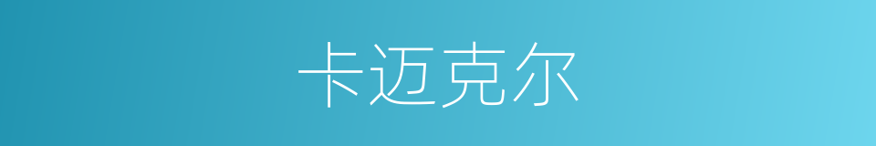 卡迈克尔的同义词