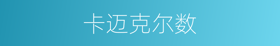 卡迈克尔数的同义词