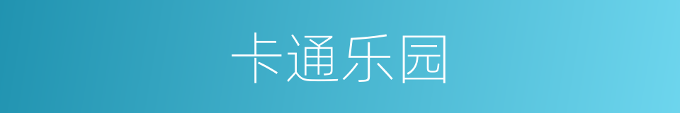 卡通乐园的同义词