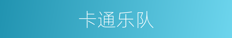 卡通乐队的同义词