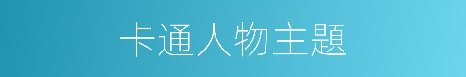 卡通人物主題的同義詞