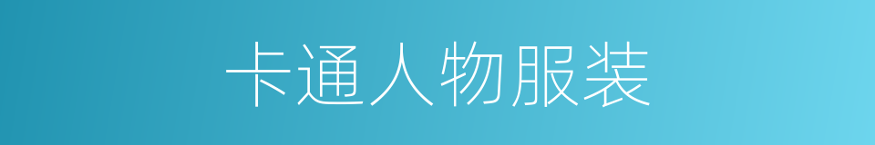 卡通人物服装的同义词