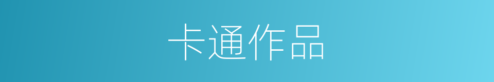 卡通作品的同义词