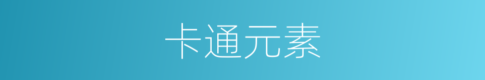 卡通元素的同义词
