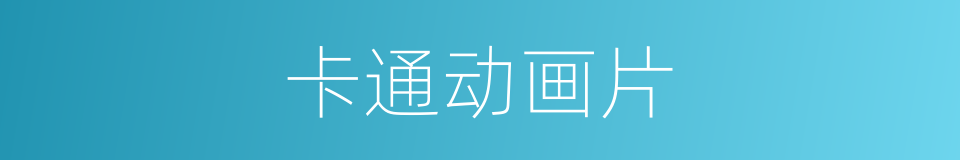 卡通动画片的同义词