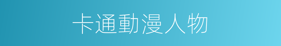 卡通動漫人物的同義詞