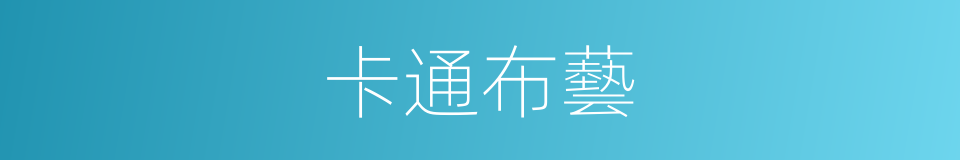 卡通布藝的同義詞