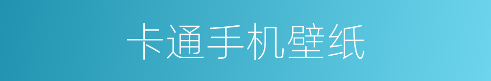 卡通手机壁纸的同义词