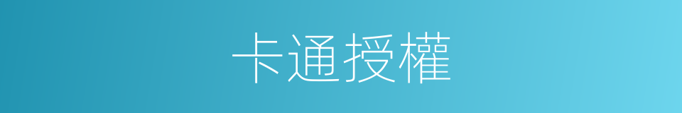 卡通授權的同義詞