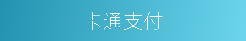 卡通支付的同义词