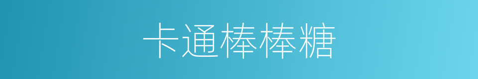 卡通棒棒糖的同义词