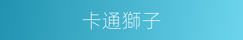 卡通獅子的同義詞