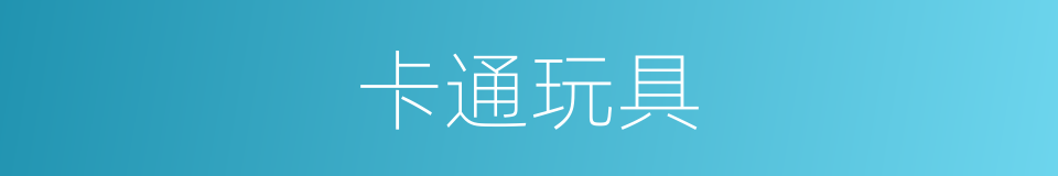 卡通玩具的同义词