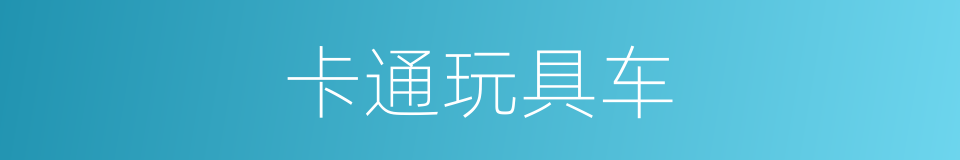 卡通玩具车的同义词