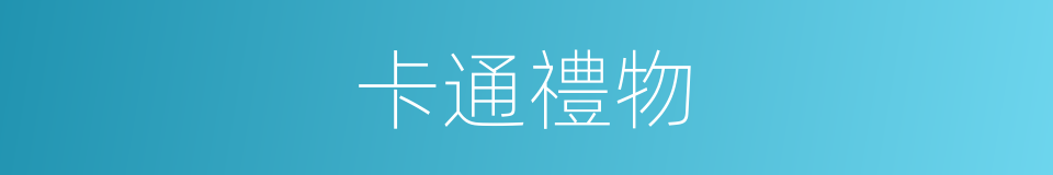 卡通禮物的同義詞