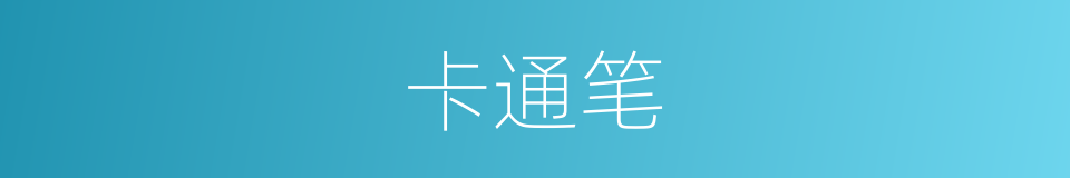 卡通笔的同义词