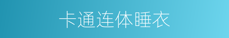 卡通连体睡衣的同义词