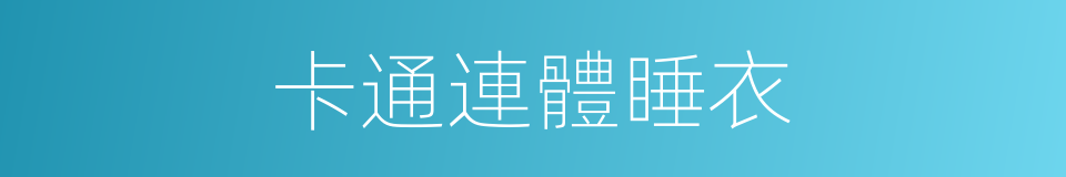 卡通連體睡衣的同義詞