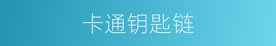 卡通钥匙链的同义词